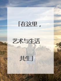 在这里，艺术与生活共生