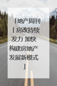 地产周刊丨房改持续发力 加快构建房地产发展新模式