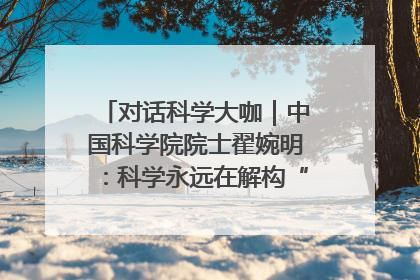 对话科学大咖｜中国科学院院士翟婉明：科学永远在解构“不可能”的定义