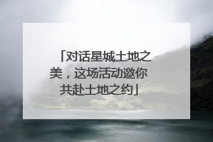 对话星城土地之美，这场活动邀你共赴土地之约