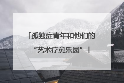 孤独症青年和他们的“艺术疗愈乐园”