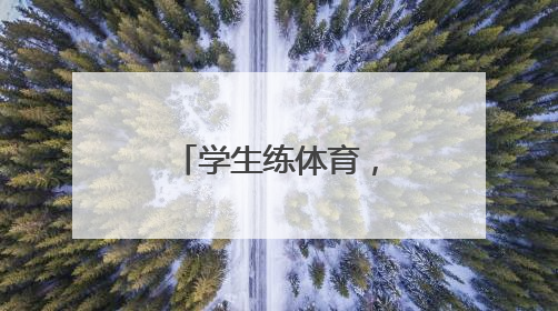学生练体育，可以下单了