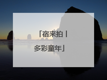 宿来拍丨多彩童年