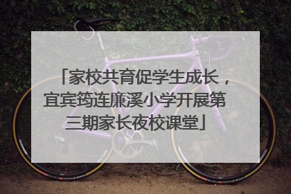 家校共育促学生成长，宜宾筠连廉溪小学开展第三期家长夜校课堂