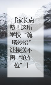 家长点赞！这所学校“疏堵妙招”让接送不再“抢车位”