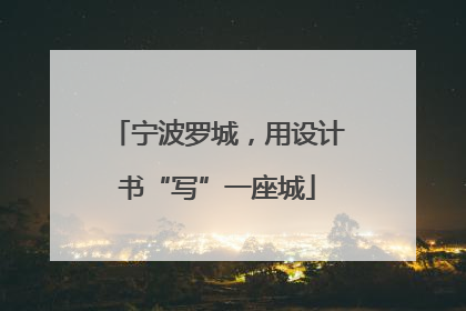 宁波罗城，用设计书“写”一座城