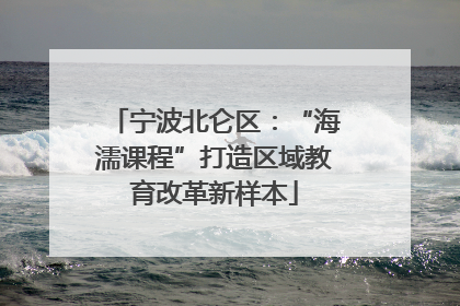 宁波北仑区：“海濡课程”打造区域教育改革新样本