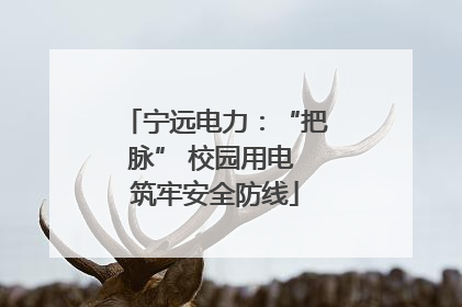 宁远电力：“把脉” 校园用电 筑牢安全防线