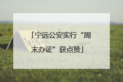宁远公安实行“周末办证”获点赞
