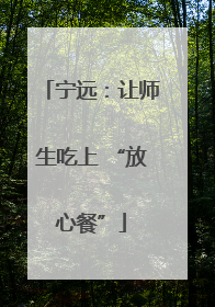 宁远：让师生吃上 “放心餐”