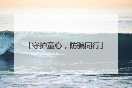 守护童心，防骗同行