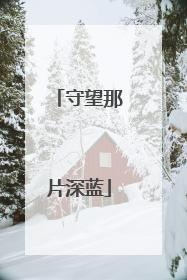 守望那片深蓝