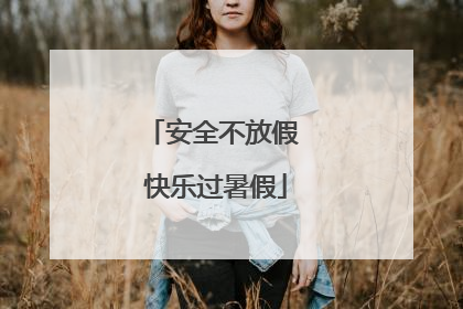 安全不放假 快乐过暑假