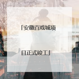 安徽百戏城项目正式竣工