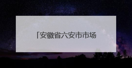 安徽省六安市市场监督管理局食品安全抽检信息通告（2025年第22期）