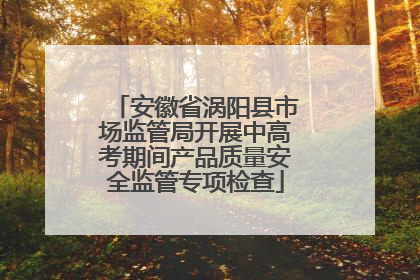 安徽省涡阳县市场监管局开展中高考期间产品质量安全监管专项检查