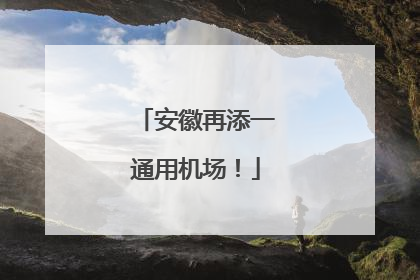 安徽再添一通用机场！