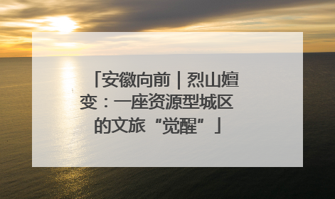 安徽向前｜烈山嬗变：一座资源型城区的文旅“觉醒”