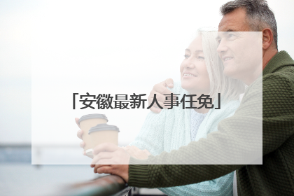 安徽最新人事任免