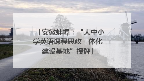 安徽蚌埠：“大中小学英语课程思政一体化建设基地”授牌