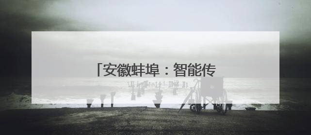 安徽蚌埠：智能传感器产业集聚发展