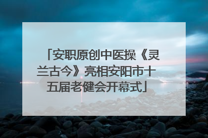 安职原创中医操《灵兰古今》亮相安阳市十五届老健会开幕式