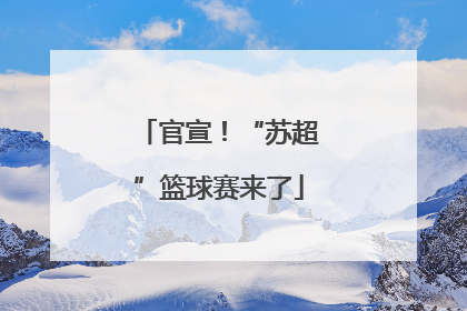 官宣！“苏超”篮球赛来了