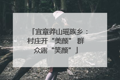宜章莽山瑶族乡：村庄开“美颜” 群众露“笑颜”