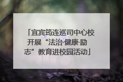 宜宾筠连巡司中心校开展“法治·健康·励志”教育进校园活动