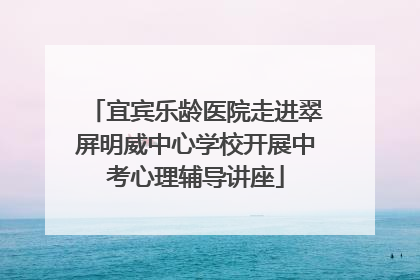 宜宾乐龄医院走进翠屏明威中心学校开展中考心理辅导讲座