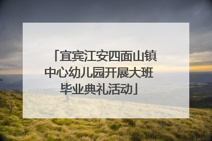 宜宾江安四面山镇中心幼儿园开展大班毕业典礼活动