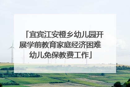 宜宾江安橙乡幼儿园开展学前教育家庭经济困难幼儿免保教费工作