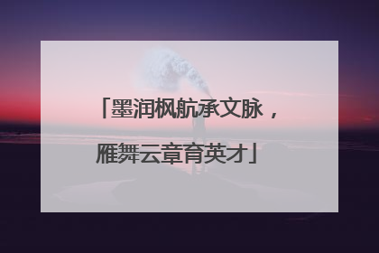 墨润枫航承文脉，雁舞云章育英才