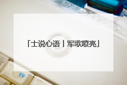 士说心语丨军歌嘹亮
