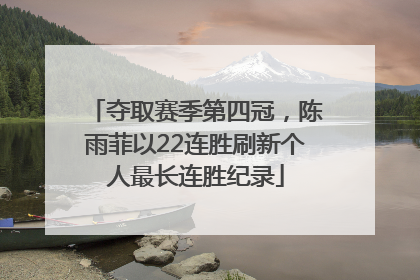 夺取赛季第四冠，陈雨菲以22连胜刷新个人最长连胜纪录