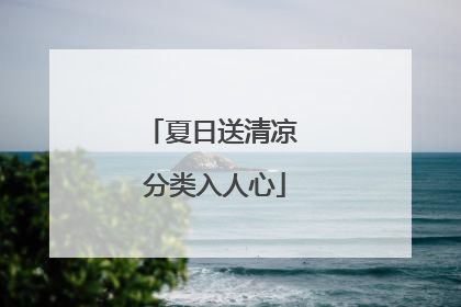 夏日送清凉 分类入人心