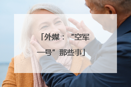 外媒：“空军一号”那些事