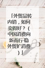外贸品转内销，如何卖得好？（中国消费向新而行·稳外贸扩消费）