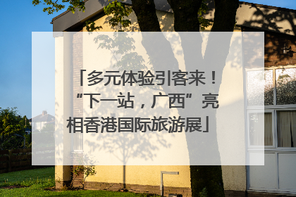 多元体验引客来！“下一站，广西”亮相香港国际旅游展