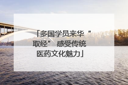 多国学员来华“取经” 感受传统医药文化魅力