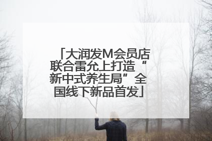 大润发M会员店联合雷允上打造“新中式养生局”全国线下新品首发