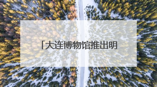 大连博物馆推出明代藩王文物精品展