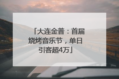 大连金普：首届烧烤音乐节，单日引客超4万