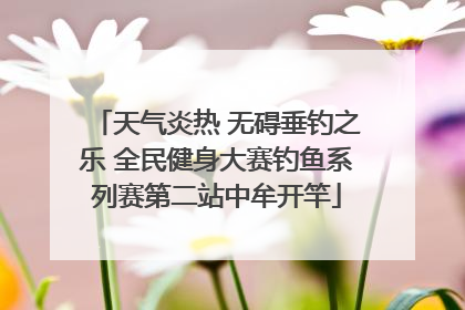 天气炎热 无碍垂钓之乐 全民健身大赛钓鱼系列赛第二站中牟开竿