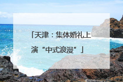 天津：集体婚礼上演“中式浪漫”