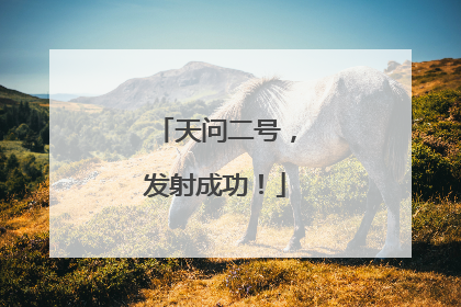天问二号，发射成功！