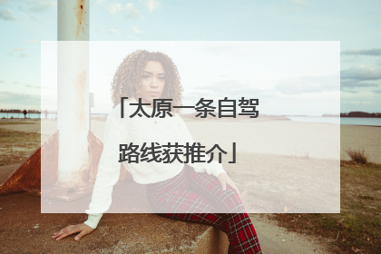 太原一条自驾路线获推介