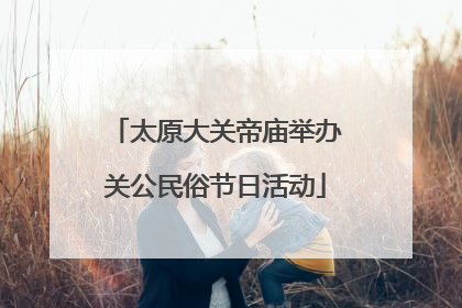 太原大关帝庙举办关公民俗节日活动