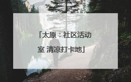 太原：社区活动室 清凉打卡地