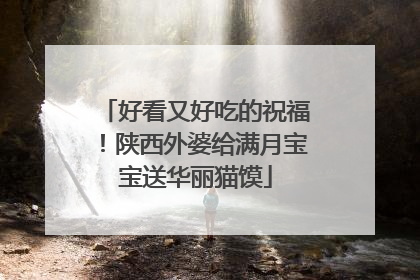 好看又好吃的祝福！陕西外婆给满月宝宝送华丽猫馍
